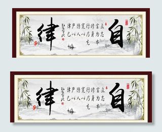 自律书法室内室外挂画图片