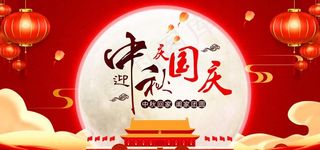 中秋国庆图片