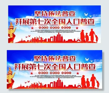 人口普查图片 人口普查图片