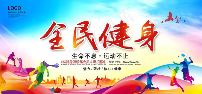 全民健身图片(7087X3543(DPI:150))psd模版下载