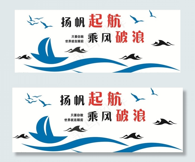 扬帆起航 乘风破浪图片cdr矢量模版下载