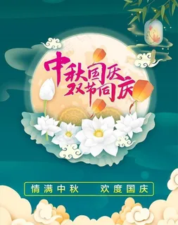 中秋国庆图片