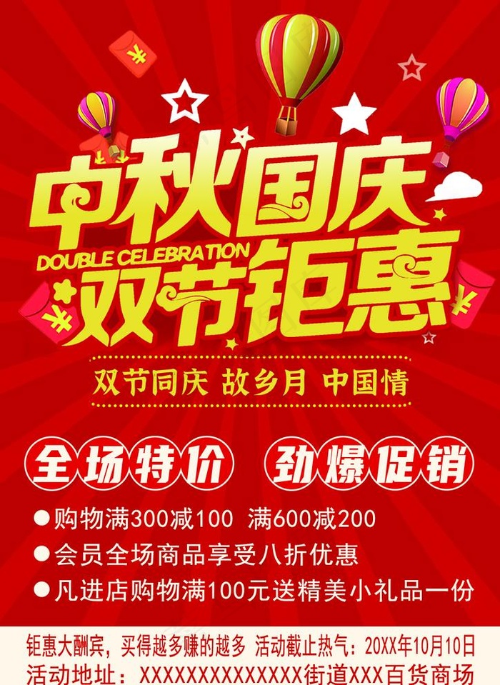 中秋国庆促销传单海报图片psd模版下载