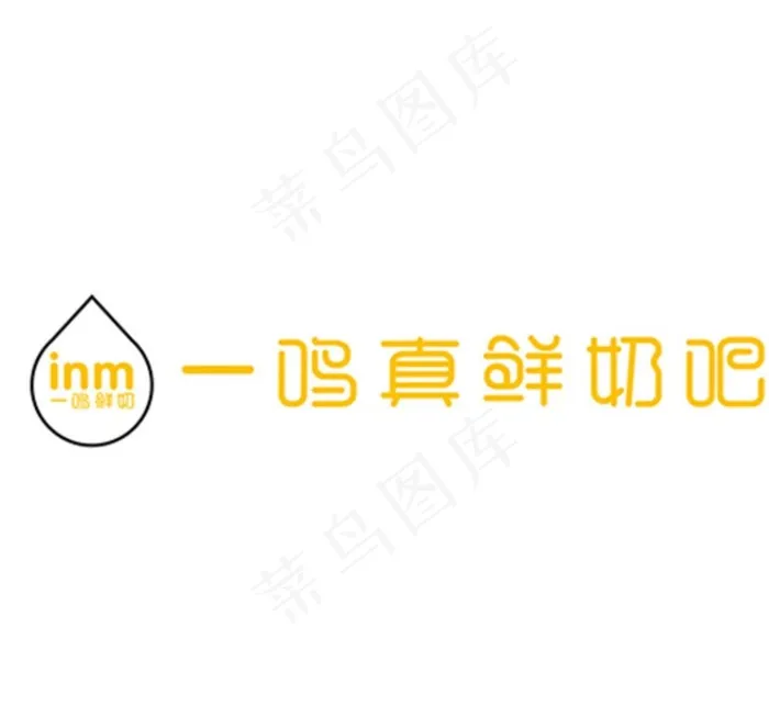 一鸣真鲜奶吧logo图片ai矢量模版下载