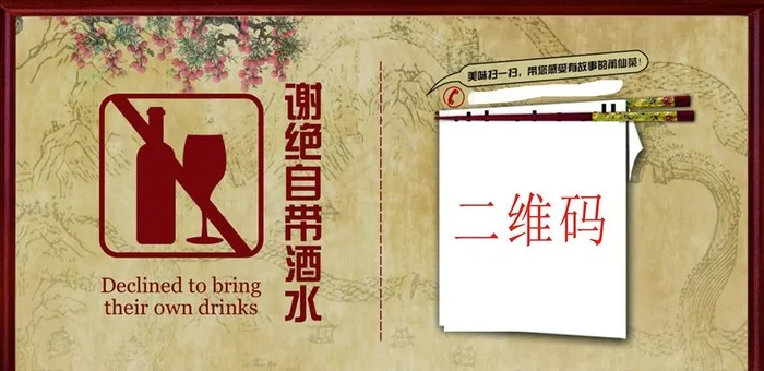 谢绝自带酒水二维码图片(1772X917(DPI:300))psd模版下载