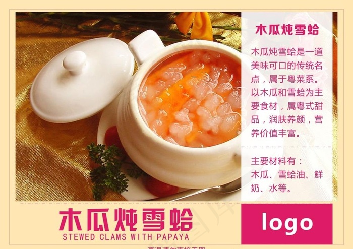 木瓜炖雪蛤图片cdr矢量模版下载
