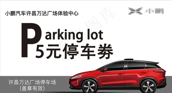 免费停车券图片