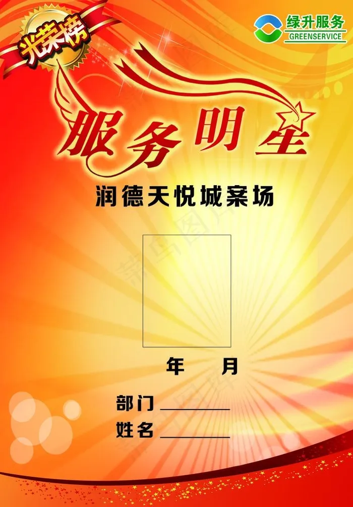 物业服务明星荣誉公示牌图片(3298X4535(DPI:209))psd模版下载