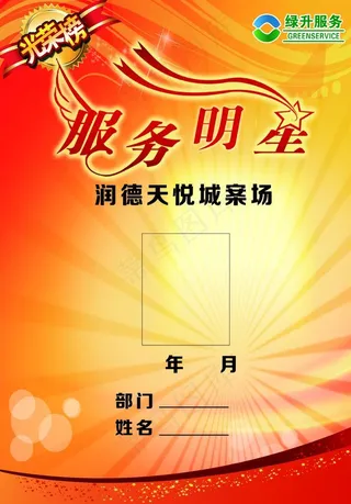 物业服务明星荣誉公示牌图片