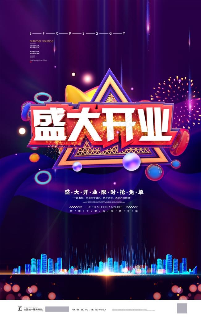 开业图片(2126X3189(DPI:90))psd模版下载