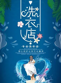 洗衣店海报图片