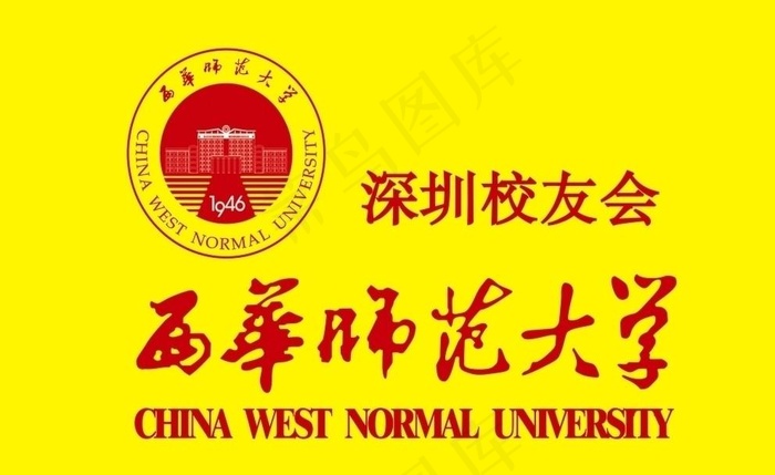 西华师范大学图片cdr矢量模版下载