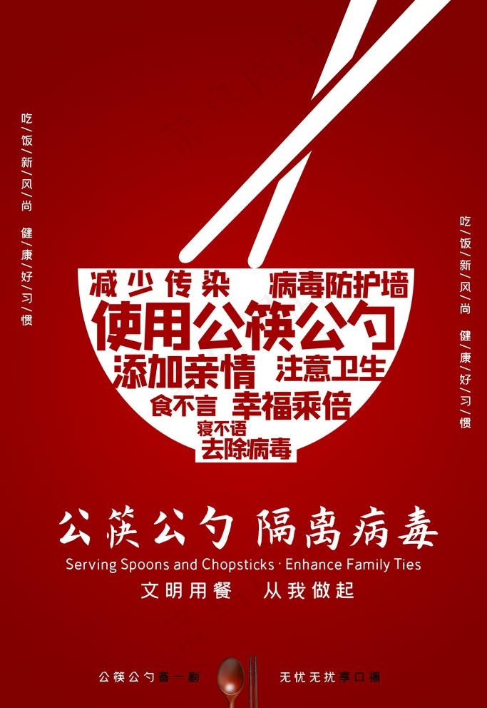 公筷海报图片