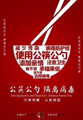 公筷海报图片
