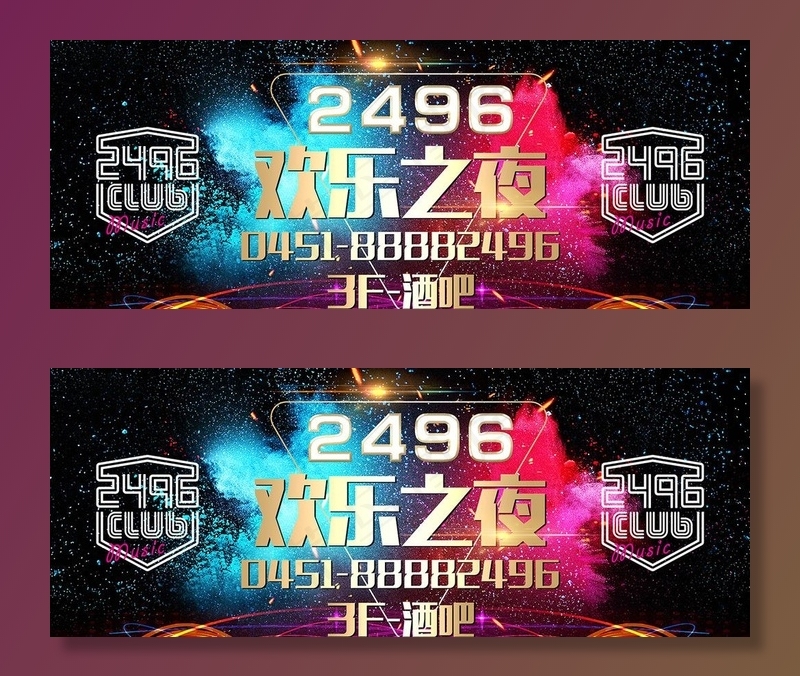 欢乐之夜酒吧广告图片