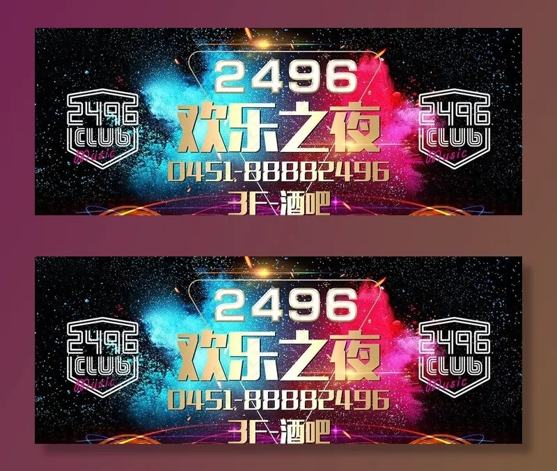 欢乐之夜酒吧广告图片(8541X3543(DPI:32))psd模版下载