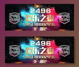 欢乐之夜酒吧广告图片