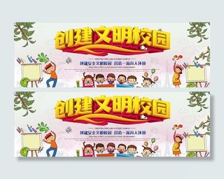 创建文明校园图片