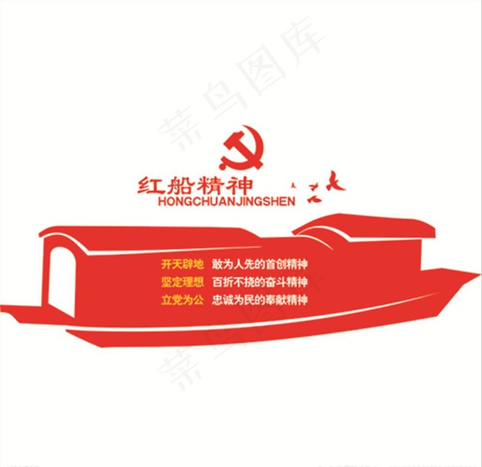 红船文化图片cdr矢量模版下载
