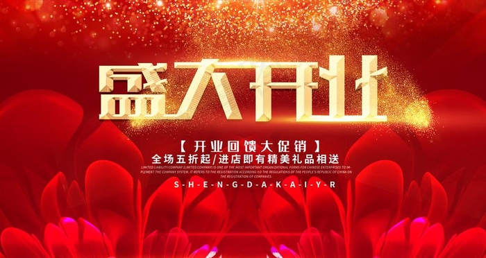 盛大开业图片(4724X2657(DPI:150))psd模版下载