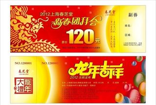 2012龙年团拜会入场券图片
