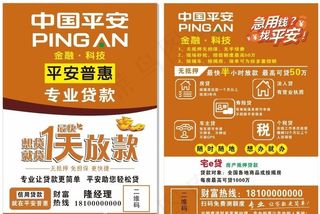 中国平安宣传单图片