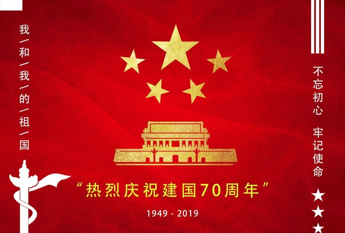 热烈庆祝建国70周年图片psd模版下载