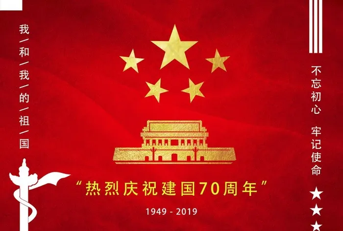 热烈庆祝建国70周年图片