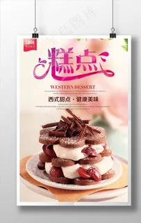 西式糕点宣传海报图片 西式糕点宣传海报图片