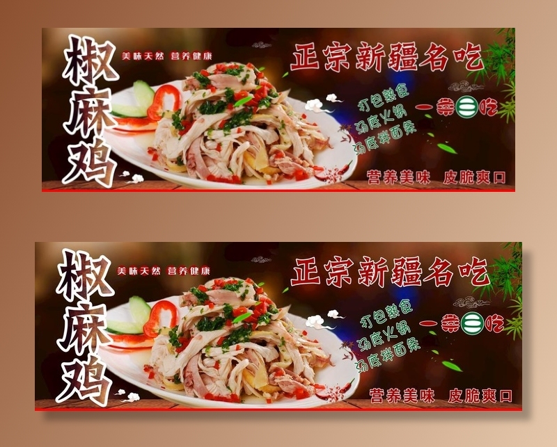 椒麻鸡图片(5103X1928(DPI:72))psd模版下载