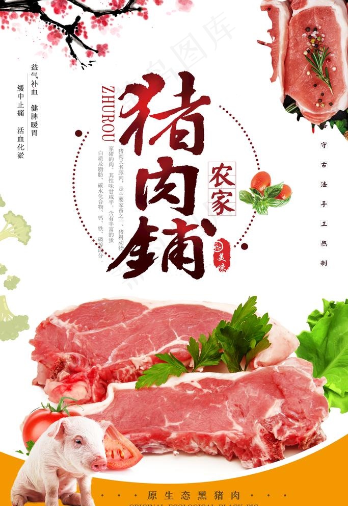 猪肉铺图片(3543X5315(DPI:300))psd模版下载
