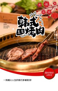 韩式烤肉海报图片
