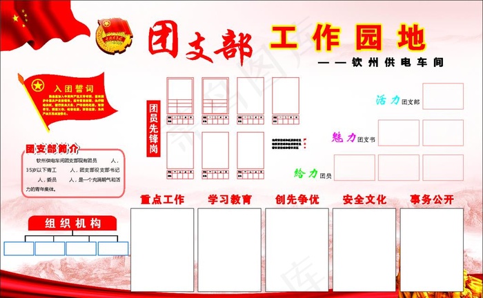 团支部工作园地图片(1760X1140)cdr矢量模版下载