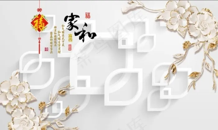 家和富贵图片(9071X5669(DPI:72))psd模版下载