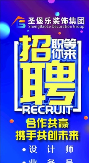 装饰公司招聘展架图片
