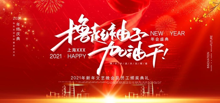 年会图片