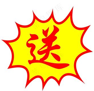 爆炸贴赠送图片