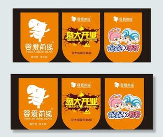 婴爱前线吊旗图片