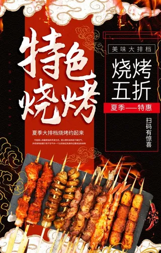 烧烤海报图片