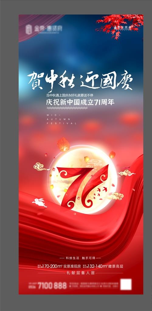 贺中秋庆国庆图片(1071X2410)eps,ai矢量模版下载