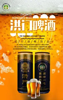 洪门啤酒  啤酒广告  海报图片
