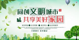 文明城市美好家园展板图片