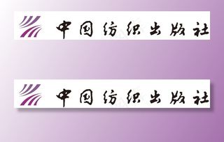 中国纺织出版社标图片