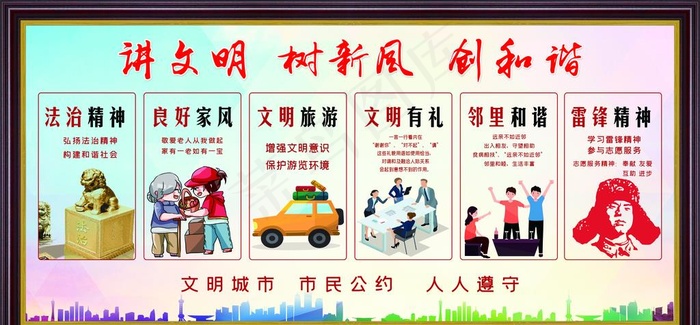 讲文明 树新风 创和谐图片