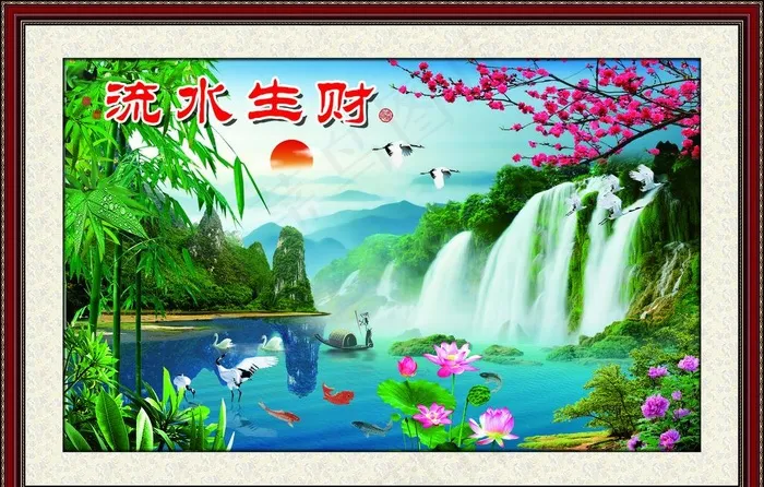 流水生财图片(2355X1575(DPI:40))psd模版下载