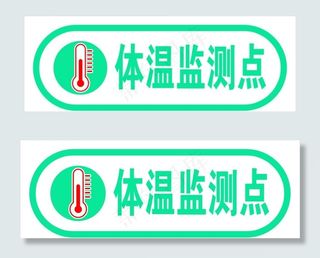 体温监测点图片