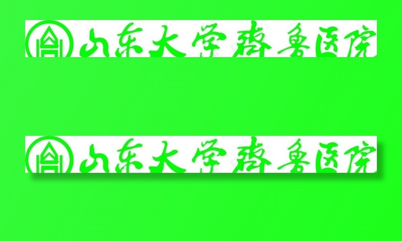 山东大学齐鲁医院图片cdr矢量模版下载