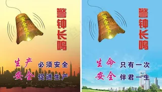 警钟长鸣图片