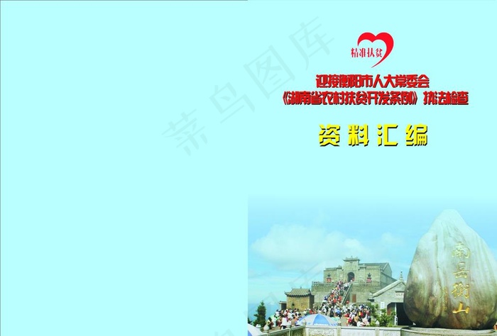 衡阳市人大常委会资料汇编封面图片cdr矢量模版下载