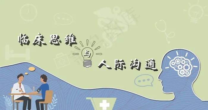 临床思维与人际沟通封面图片psd模版下载